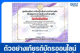 เกียรติบัตรออนไลน์ฟรี ทำข้อสอบวัดระดับความรู้ เรื่อง International Literacy Day 2025