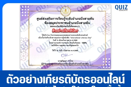 เกียรติบัตรออนไลน์ฟรี ทำข้อสอบวัดระดับความรู้ เรื่อง International Literacy Day 2025