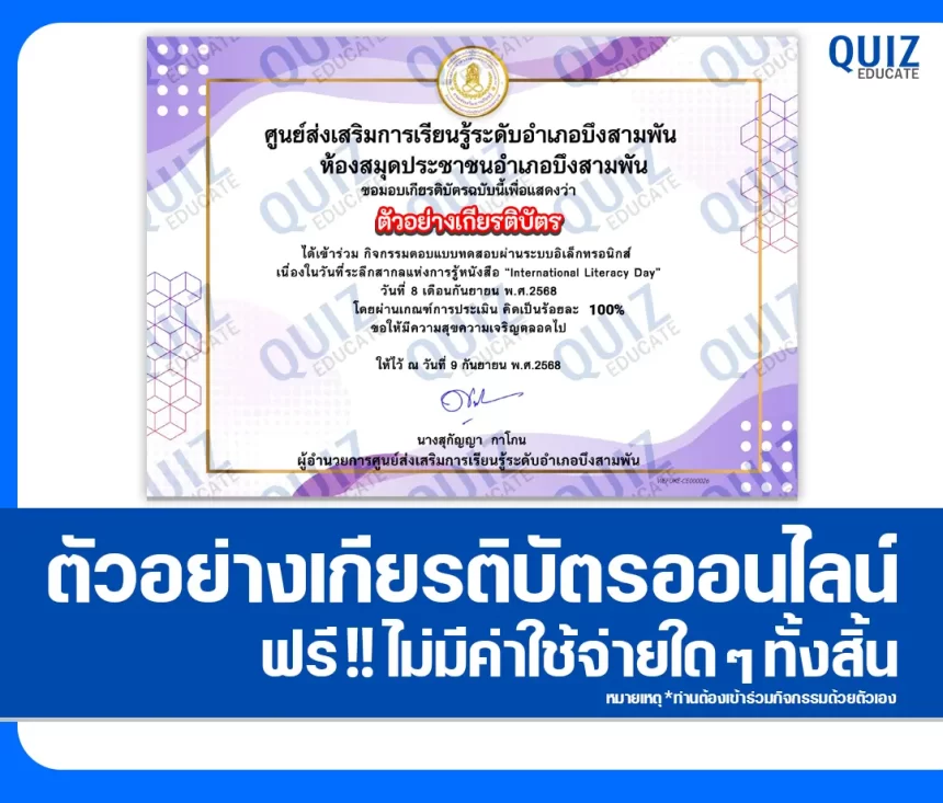 เกียรติบัตรออนไลน์ฟรี ทำข้อสอบวัดระดับความรู้ เรื่อง International Literacy Day 2026