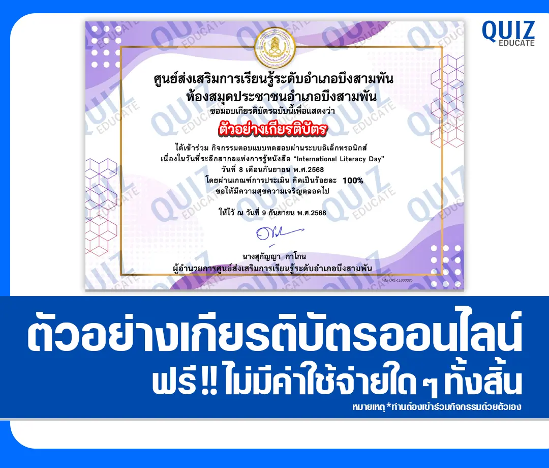 เกียรติบัตรออนไลน์ฟรี ทำข้อสอบวัดระดับความรู้ เรื่อง International Literacy Day 2025