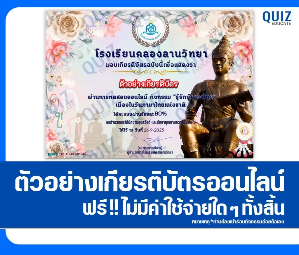เกียรติบัตรออนไลน์ฟรี ทำข้อสอบวัดระดับความรู้ เรื่อง รู้รักษ์ภาษาไทย 2 เกียรติบัตรออนไลน์ฟรี ทำข้อสอบวัดระดับความรู้ เรื่อง รู้รักษ์ภาษาไทย 2026