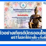 เกียรติบัตรออนไลน์ฟรี ทำข้อสอบวัดระดับความรู้ เรื่อง รู้รักษ์ภาษาไทย 2026
