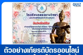 เกียรติบัตรออนไลน์ฟรี ทำข้อสอบวัดระดับความรู้ เรื่อง รู้รักษ์ภาษาไทย 2025
