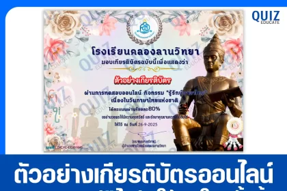 เกียรติบัตรออนไลน์ฟรี ทำข้อสอบวัดระดับความรู้ เรื่อง รู้รักษ์ภาษาไทย 2025