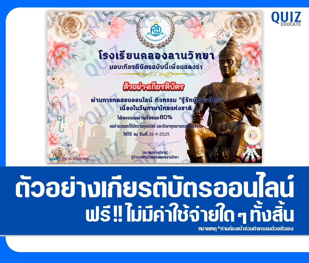 เกียรติบัตรออนไลน์ฟรี ทำข้อสอบวัดระดับความรู้ เรื่อง รู้รักษ์ภาษาไทย 2025