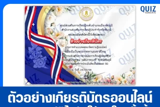 เกียรติบัตรออนไลน์ฟรี ทำข้อสอบวัดระดับความรู้ เรื่อง วันพระราชทานธงชาติไทย 28 กันยายน  2025
