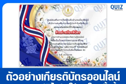 เกียรติบัตรออนไลน์ฟรี ทำข้อสอบวัดระดับความรู้ เรื่อง วันพระราชทานธงชาติไทย 28 กันยายน  2025