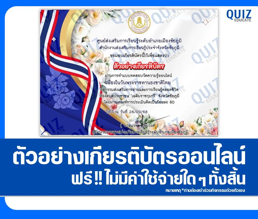 เกียรติบัตรออนไลน์ฟรี ทำข้อสอบวัดระดับความรู้ เรื่อง วันพระราชทานธงชาติไทย 28 กันยายน  2025