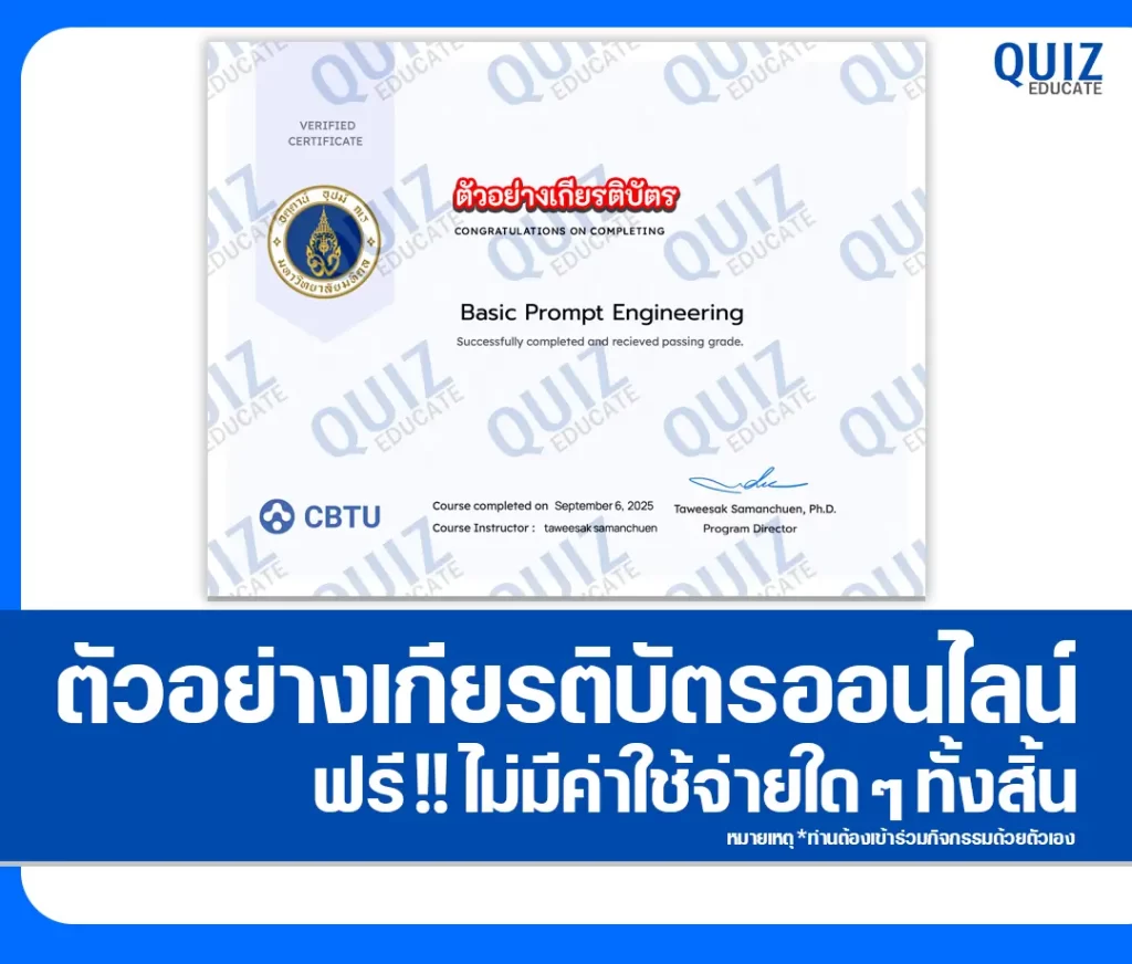 เกียรติบัตรออนไลน์ฟรี ทำข้อสอบวัดระดับความรู้ เรื่อง Basic Prompt Engineering 2 เกียรติบัตรออนไลน์ฟรี ทำข้อสอบวัดระดับความรู้ เรื่อง Basic Prompt Engineering 2026