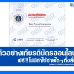 เกียรติบัตรออนไลน์ฟรี ทำข้อสอบวัดระดับความรู้ เรื่อง Basic Prompt Engineering 2025
