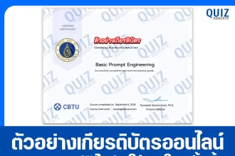 เกียรติบัตรออนไลน์ฟรี ทำข้อสอบวัดระดับความรู้ เรื่อง Basic Prompt Engineering 2025