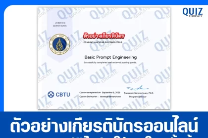 เกียรติบัตรออนไลน์ฟรี ทำข้อสอบวัดระดับความรู้ เรื่อง Basic Prompt Engineering 2025