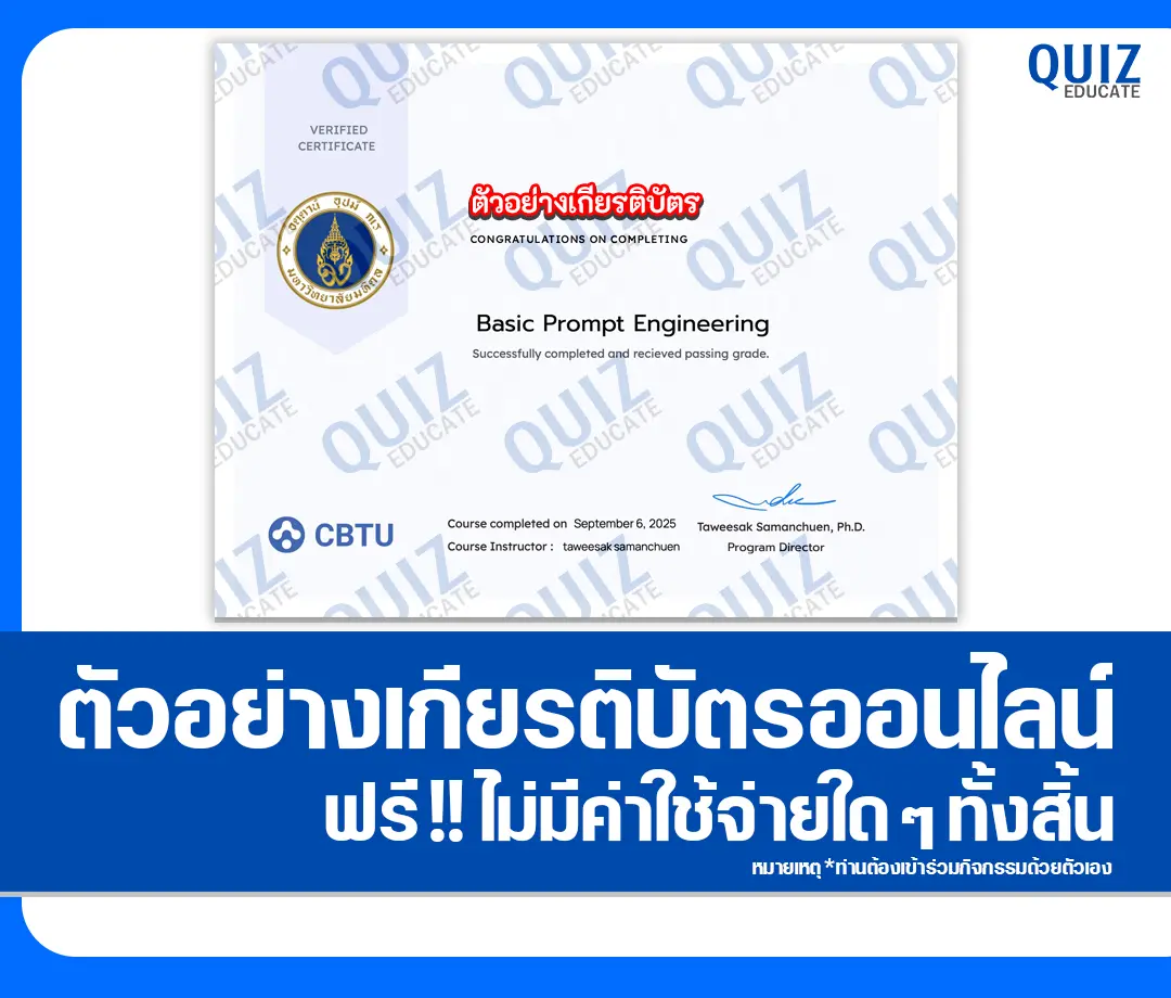 เกียรติบัตรออนไลน์ฟรี ทำข้อสอบวัดระดับความรู้ เรื่อง Basic Prompt Engineering 2025