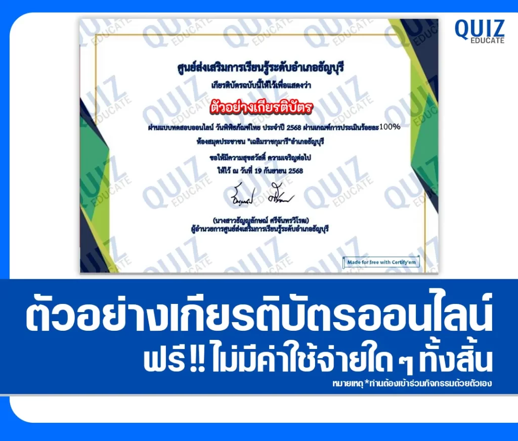 เกียรติบัตรออนไลน์ฟรี ทำข้อสอบวัดระดับความรู้ เรื่อง วันพิพิธภัณฑ์ไทย 2 เกียรติบัตรออนไลน์ฟรี ทำข้อสอบวัดระดับความรู้ เรื่อง วันพิพิธภัณฑ์ไทย 2026
