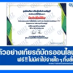 เกียรติบัตรออนไลน์ฟรี ทำข้อสอบวัดระดับความรู้ เรื่อง วันพิพิธภัณฑ์ไทย 2025
