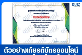 เกียรติบัตรออนไลน์ฟรี ทำข้อสอบวัดระดับความรู้ เรื่อง วันพิพิธภัณฑ์ไทย 2025
