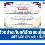 เกียรติบัตรออนไลน์ฟรี ทำข้อสอบวัดระดับความรู้ เรื่อง วันพระบรมราชสมภพ 100 ปี พระบาทสมเด็จพระปรเมนทรมหาอานันทมหิดล พระอัฐมรามาธิบดินทร 2025