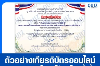เกียรติบัตรออนไลน์ฟรี ทำข้อสอบวัดระดับความรู้ เรื่อง วันพระบรมราชสมภพ 100 ปี พระบาทสมเด็จพระปรเมนทรมหาอานันทมหิดล พระอัฐมรามาธิบดินทร 2025
