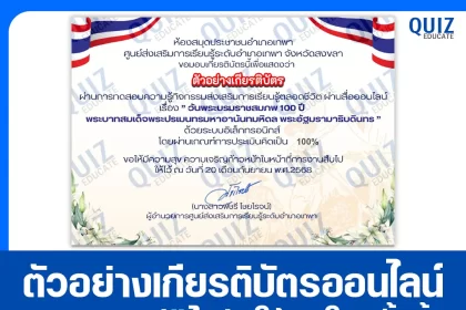 เกียรติบัตรออนไลน์ฟรี ทำข้อสอบวัดระดับความรู้ เรื่อง วันพระบรมราชสมภพ 100 ปี พระบาทสมเด็จพระปรเมนทรมหาอานันทมหิดล พระอัฐมรามาธิบดินทร 2025