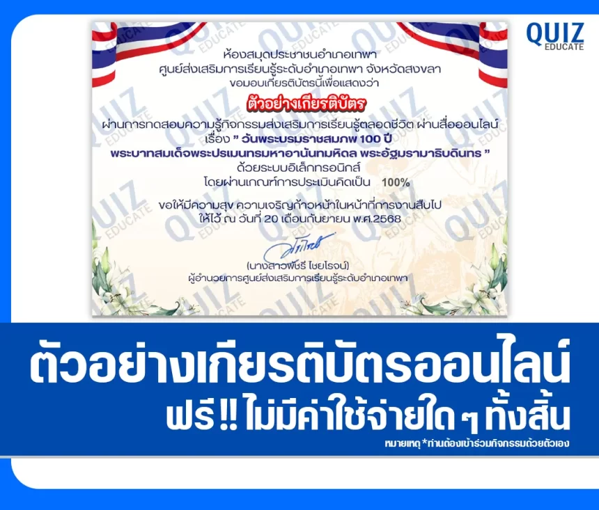 เกียรติบัตรออนไลน์ฟรี ทำข้อสอบวัดระดับความรู้ เรื่อง วันพระบรมราชสมภพ 100 ปี พระบาทสมเด็จพระปรเมนทรมหาอานันทมหิดล พระอัฐมรามาธิบดินทร 2026