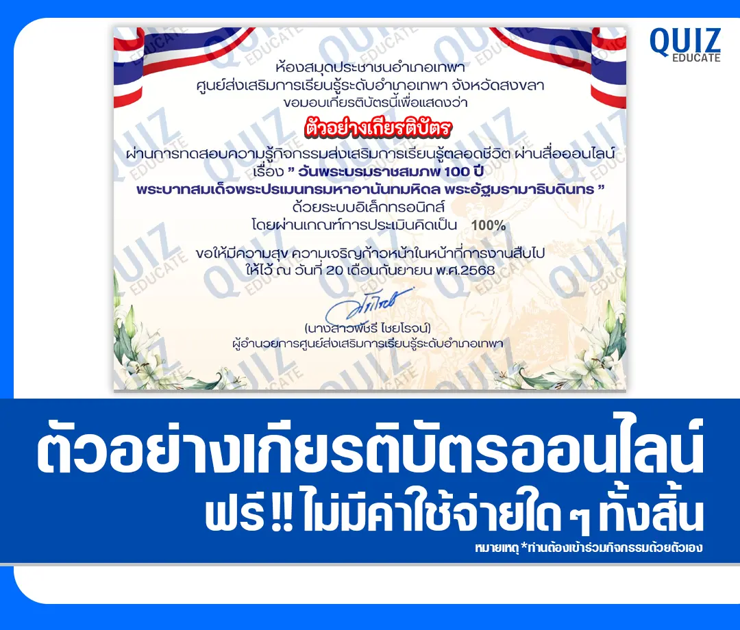 เกียรติบัตรออนไลน์ฟรี ทำข้อสอบวัดระดับความรู้ เรื่อง วันพระบรมราชสมภพ 100 ปี พระบาทสมเด็จพระปรเมนทรมหาอานันทมหิดล พระอัฐมรามาธิบดินทร 2025