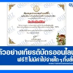 เกียรติบัตรออนไลน์ฟรี ทำข้อสอบวัดระดับความรู้ เรื่อง ประโยชน์ของเห็ด 2026
