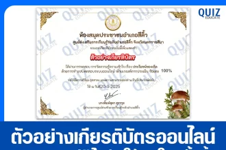 เกียรติบัตรออนไลน์ฟรี ทำข้อสอบวัดระดับความรู้ เรื่อง ประโยชน์ของเห็ด 2025