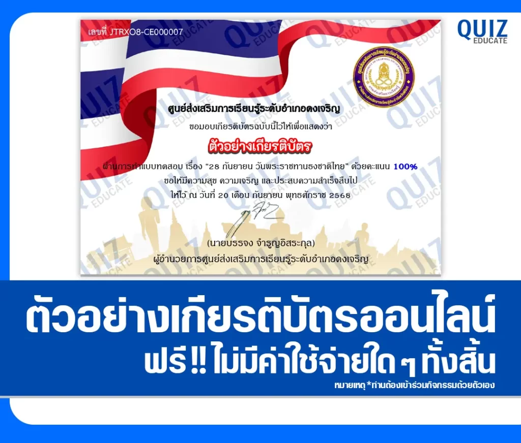 เกียรติบัตรออนไลน์ฟรี ทำข้อสอบวัดระดับความรู้ เรื่อง 28 กันยายน วันพระราชทานธงชาติไทย 2 เกียรติบัตรออนไลน์ฟรี ทำข้อสอบวัดระดับความรู้ เรื่อง 28 กันยายน วันพระราชทานธงชาติไทย 2026