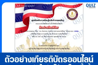 เกียรติบัตรออนไลน์ฟรี ทำข้อสอบวัดระดับความรู้ เรื่อง 28 กันยายน วันพระราชทานธงชาติไทย 2025