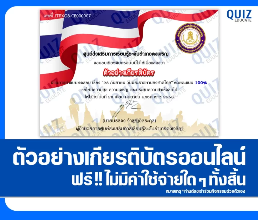 เกียรติบัตรออนไลน์ฟรี ทำข้อสอบวัดระดับความรู้ เรื่อง 28 กันยายน วันพระราชทานธงชาติไทย 2026