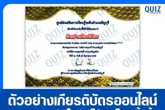 เกียรติบัตรออนไลน์ฟรี ทำข้อสอบวัดระดับความรู้ เรื่อง วันมหิดล ประจำปี 2568 2025
