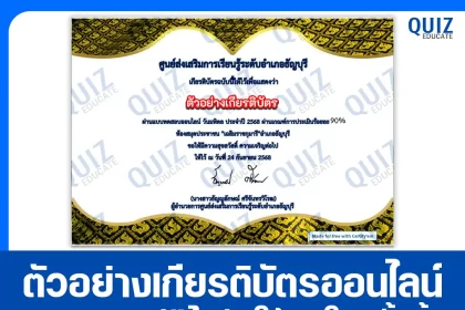 เกียรติบัตรออนไลน์ฟรี ทำข้อสอบวัดระดับความรู้ เรื่อง วันมหิดล ประจำปี 2568 2025