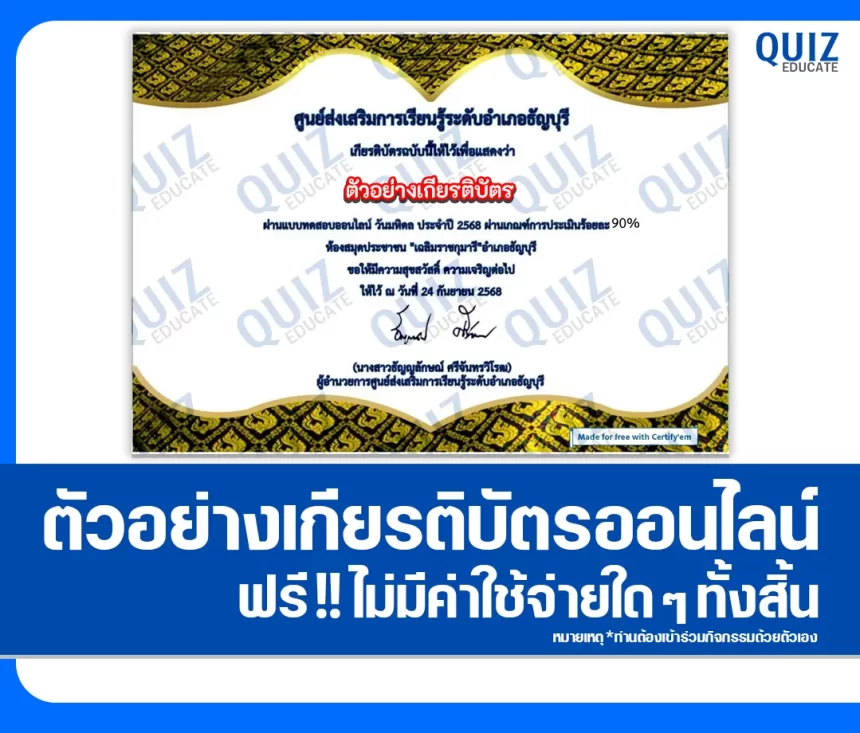 เกียรติบัตรออนไลน์ฟรี ทำข้อสอบวัดระดับความรู้ เรื่อง วันมหิดล ประจำปี 2568 2026