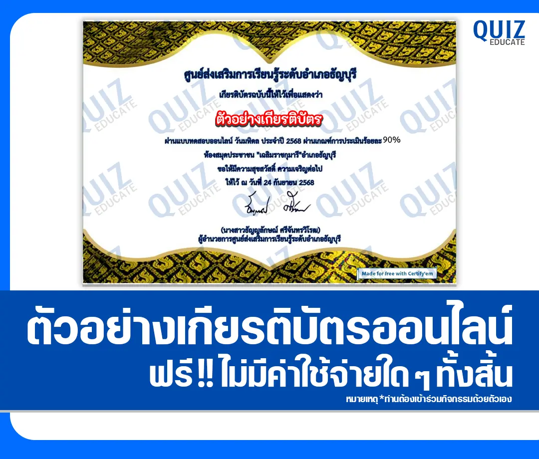 เกียรติบัตรออนไลน์ฟรี ทำข้อสอบวัดระดับความรู้ เรื่อง วันมหิดล ประจำปี 2568 2025