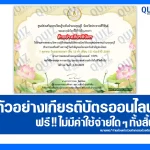 เกียรติบัตรออนไลน์ฟรี ทำข้อสอบวัดระดับความรู้ เรื่อง วันออกพรรษา 2568 2026