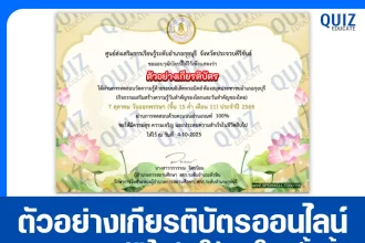 เกียรติบัตรออนไลน์ฟรี ทำข้อสอบวัดระดับความรู้ เรื่อง วันออกพรรษา 2568 2025