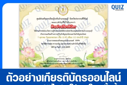 เกียรติบัตรออนไลน์ฟรี ทำข้อสอบวัดระดับความรู้ เรื่อง วันออกพรรษา 2568 2025