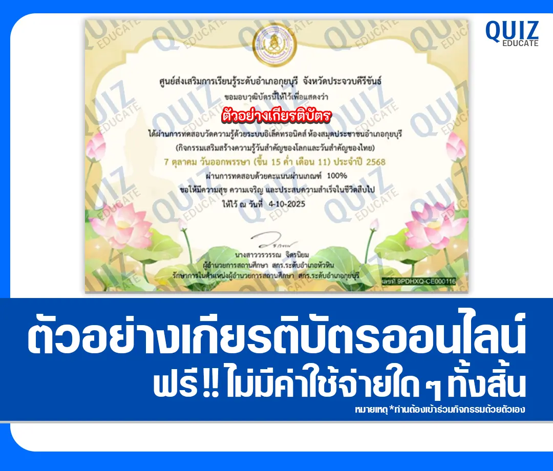 เกียรติบัตรออนไลน์ฟรี ทำข้อสอบวัดระดับความรู้ เรื่อง วันออกพรรษา 2568 2025