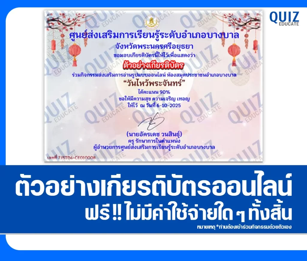 เกียรติบัตรออนไลน์ฟรี ทำข้อสอบวัดระดับความรู้ เรื่อง วันไหว้พระจันทร์ 2 เกียรติบัตรออนไลน์ฟรี ทำข้อสอบวัดระดับความรู้ เรื่อง วันไหว้พระจันทร์ 2026