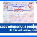 เกียรติบัตรออนไลน์ฟรี ทำข้อสอบวัดระดับความรู้ เรื่อง วันไหว้พระจันทร์ 2025