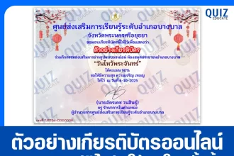 เกียรติบัตรออนไลน์ฟรี ทำข้อสอบวัดระดับความรู้ เรื่อง วันไหว้พระจันทร์ 2025