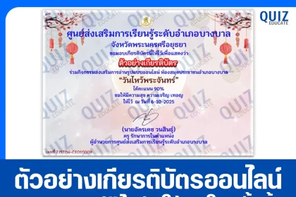เกียรติบัตรออนไลน์ฟรี ทำข้อสอบวัดระดับความรู้ เรื่อง วันไหว้พระจันทร์ 2025