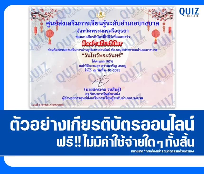 เกียรติบัตรออนไลน์ฟรี ทำข้อสอบวัดระดับความรู้ เรื่อง วันไหว้พระจันทร์ 2026