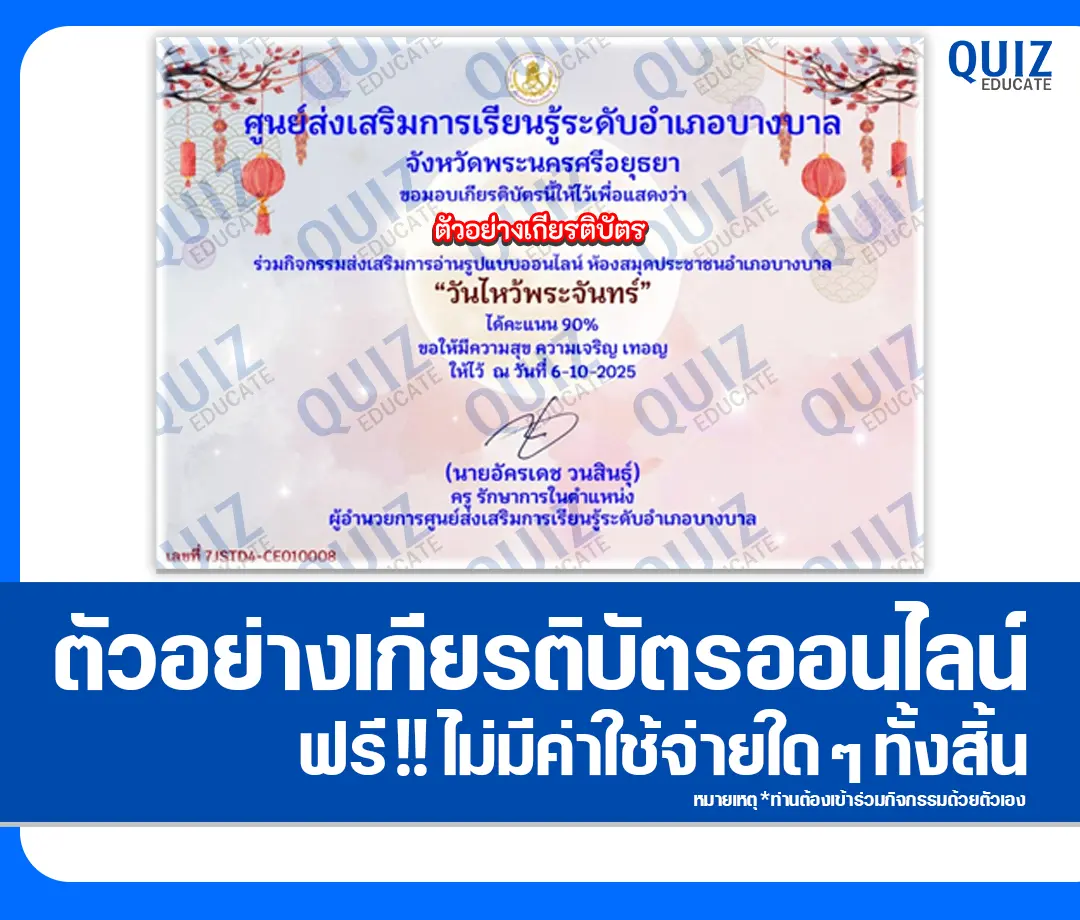 เกียรติบัตรออนไลน์ฟรี ทำข้อสอบวัดระดับความรู้ เรื่อง วันไหว้พระจันทร์ 2025