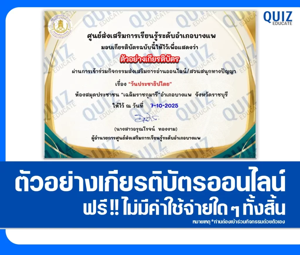 เกียรติบัตรออนไลน์ฟรี ทำข้อสอบวัดระดับความรู้ เรื่อง วันประชาธิปไตย 2 เกียรติบัตรออนไลน์ฟรี ทำข้อสอบวัดระดับความรู้ เรื่อง วันประชาธิปไตย 2026