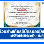 เกียรติบัตรออนไลน์ฟรี ทำข้อสอบวัดระดับความรู้ เรื่อง วันประชาธิปไตย 2025