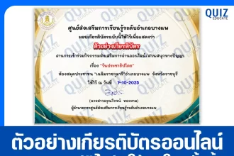 เกียรติบัตรออนไลน์ฟรี ทำข้อสอบวัดระดับความรู้ เรื่อง วันประชาธิปไตย 2025