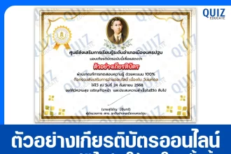 เกียรติบัตรออนไลน์ฟรี ทำข้อสอบวัดระดับความรู้ เรื่อง วันมหิดล 2568 2025