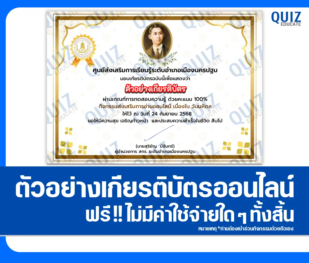 เกียรติบัตรออนไลน์ฟรี ทำข้อสอบวัดระดับความรู้ เรื่อง วันมหิดล 2568 2025