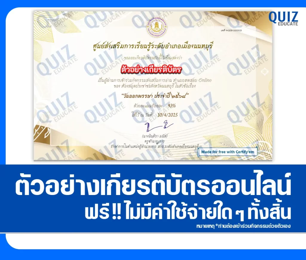 เกียรติบัตรออนไลน์ฟรี ทำข้อสอบวัดระดับความรู้ เรื่อง วันออกพรรษา 2568 2 เกียรติบัตรออนไลน์ฟรี ทำข้อสอบวัดระดับความรู้ เรื่อง วันออกพรรษา 2568 2026